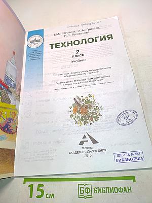 Технология. Учебник. 2 класс