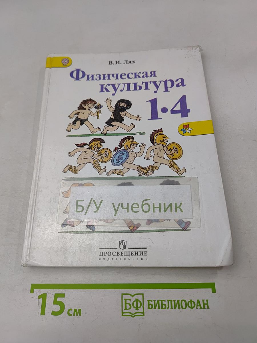 Физическая культура 1-4 классы