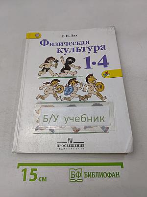Физическая культура 1-4 классы