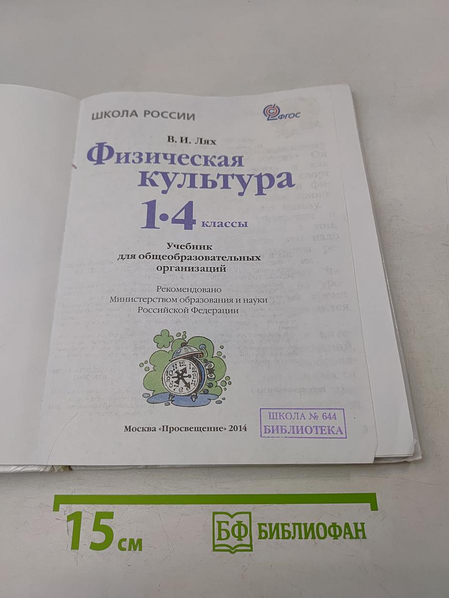 Физическая культура 1-4 классы