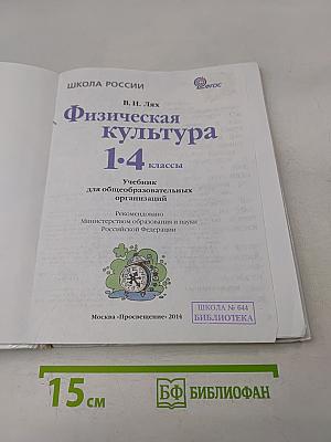Физическая культура 1-4 классы