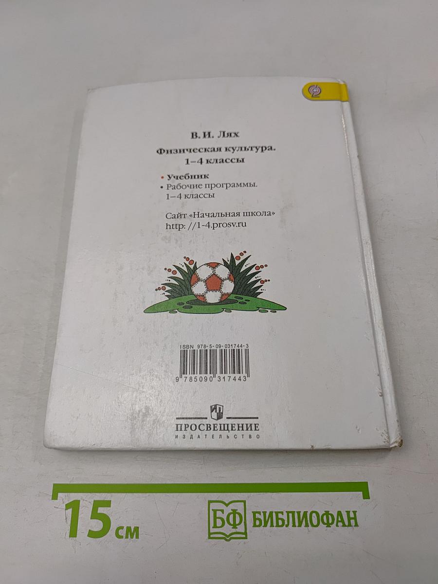 Физическая культура 1-4 классы