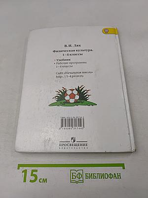 Физическая культура 1-4 классы