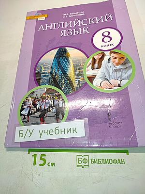 Английский язык. Учебник для 8 класса общеобразовательных организаций. 9-е издание