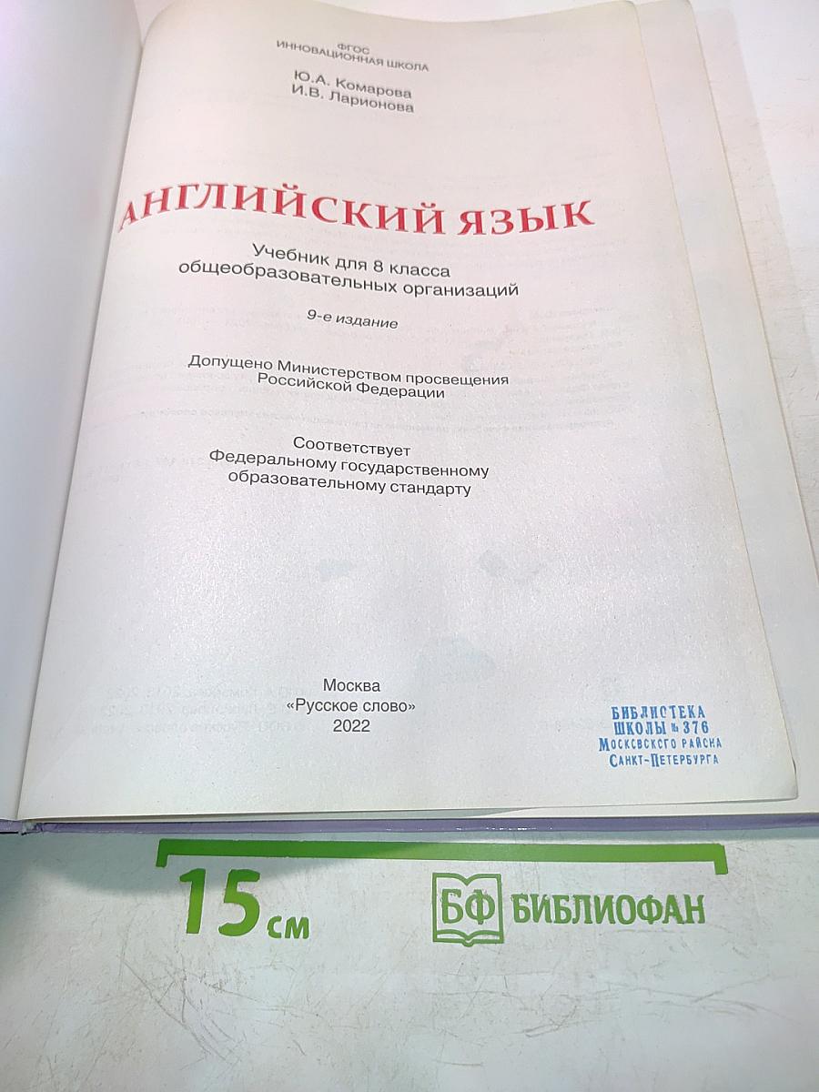 Английский язык. Учебник для 8 класса общеобразовательных организаций. 9-е издание