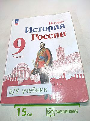История России. 9 класс. Часть 1