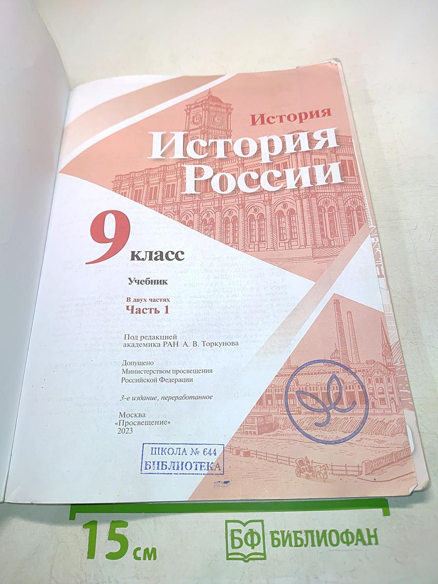 История России. 9 класс. Часть 1