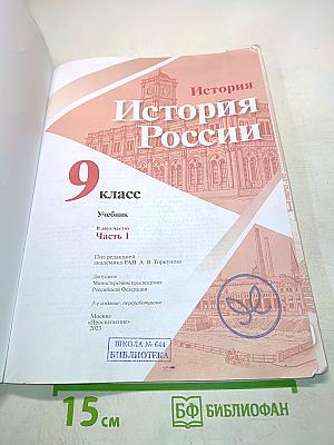 История России. 9 класс. Часть 1