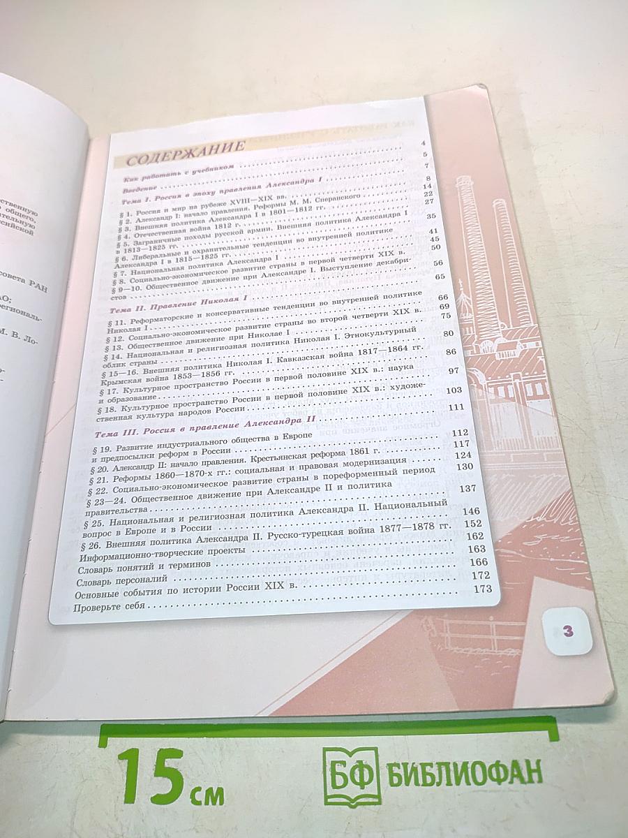 История России. 9 класс. Часть 1