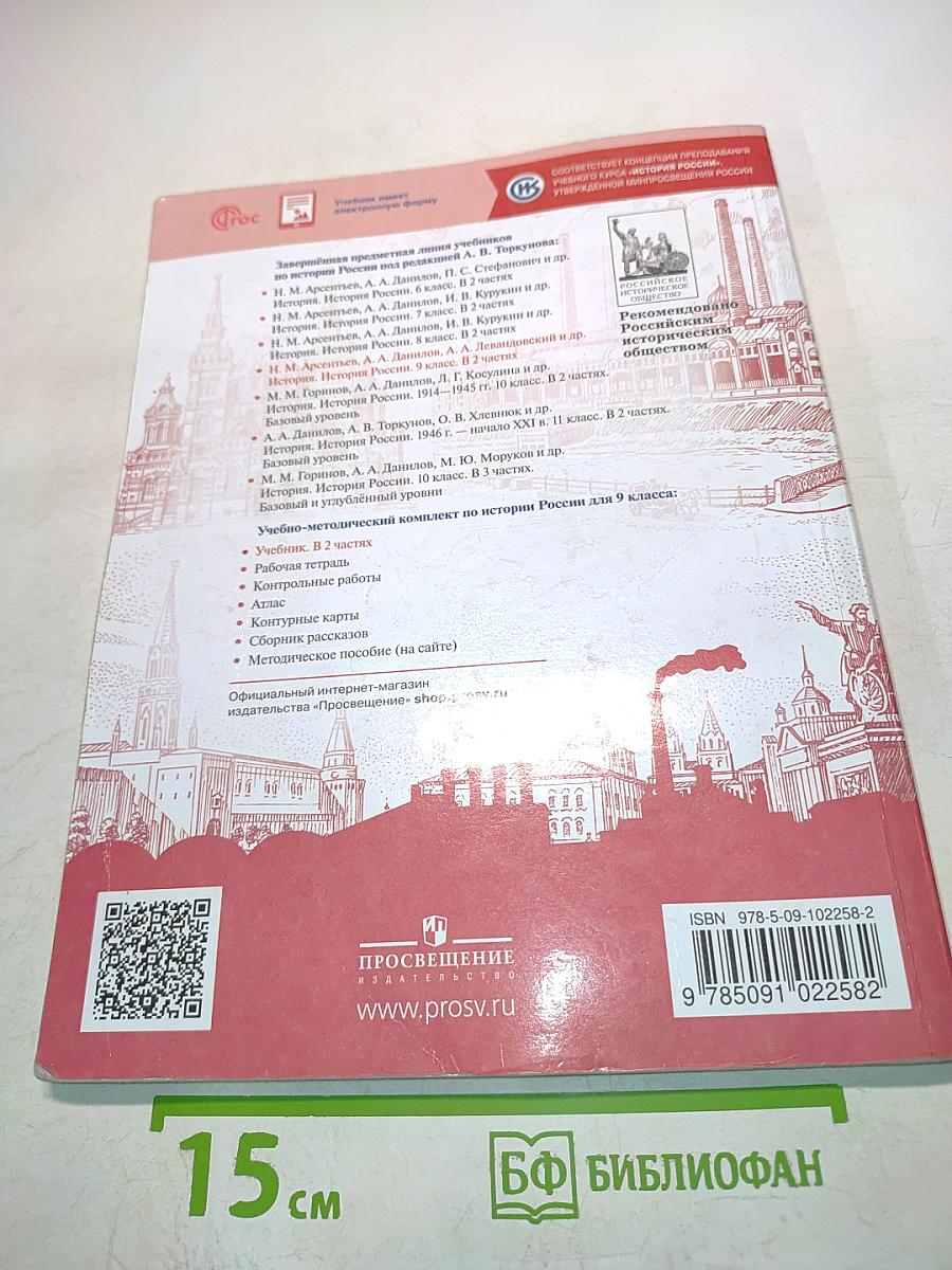 История России. 9 класс. Часть 1