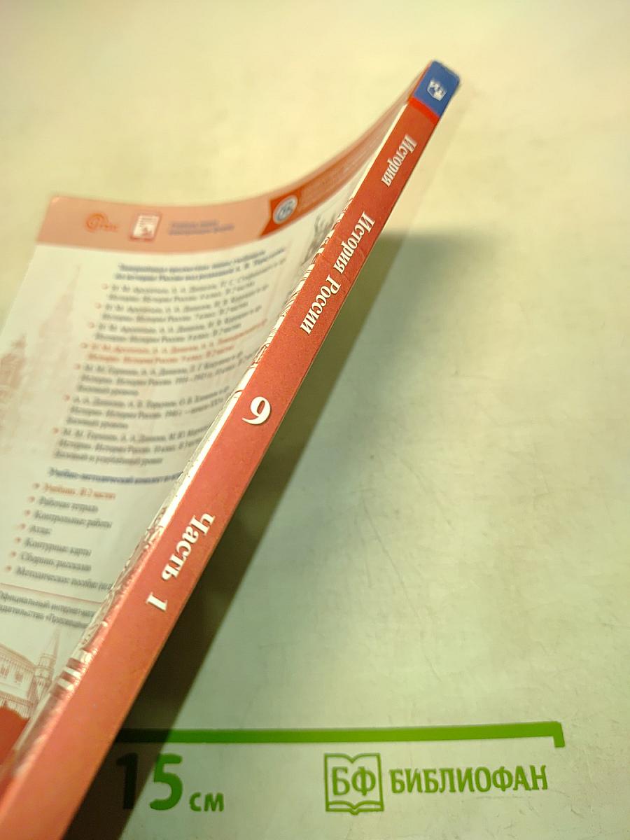 История России. 9 класс. Часть 1