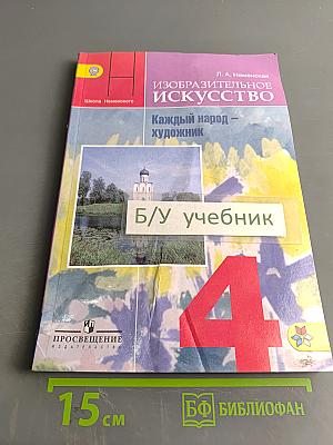 Изобразительное искусство. Каждый народ – художник. Учебник. 4 класс
