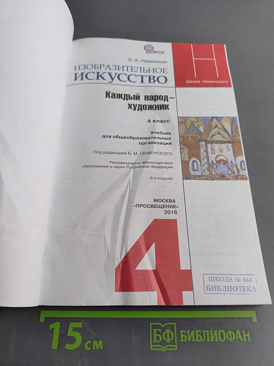 Изобразительное искусство. Каждый народ – художник. Учебник. 4 класс