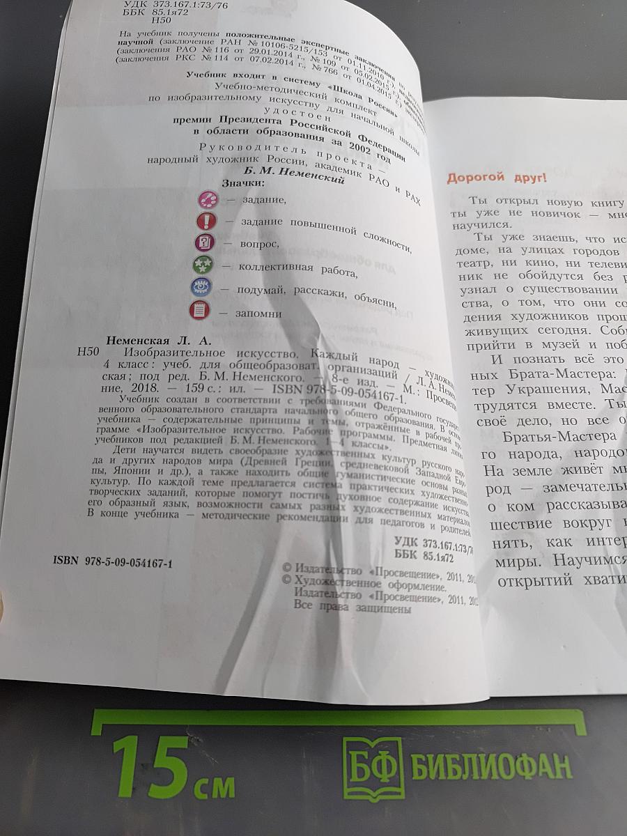 Изобразительное искусство. Каждый народ – художник. Учебник. 4 класс