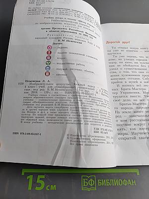 Изобразительное искусство. Каждый народ – художник. Учебник. 4 класс