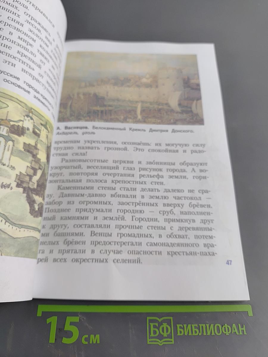 Изобразительное искусство. Каждый народ – художник. Учебник. 4 класс