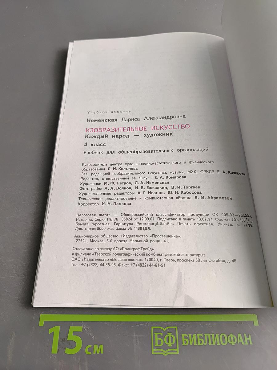 Изобразительное искусство. Каждый народ – художник. Учебник. 4 класс
