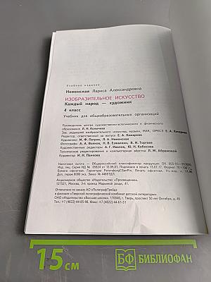 Изобразительное искусство. Каждый народ – художник. Учебник. 4 класс