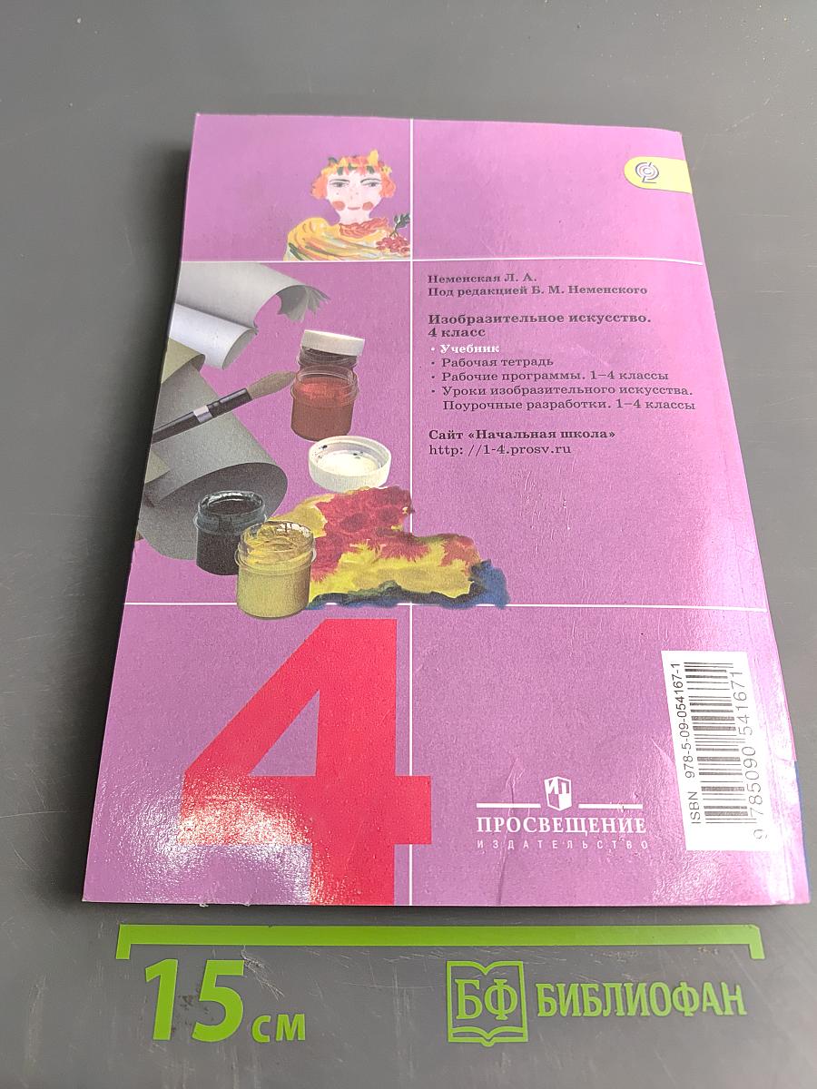 Изобразительное искусство. Каждый народ – художник. Учебник. 4 класс