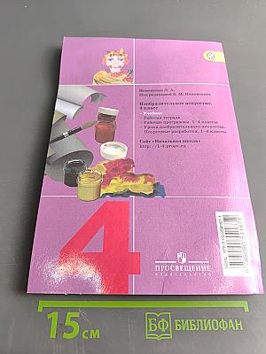 Изобразительное искусство. Каждый народ – художник. Учебник. 4 класс