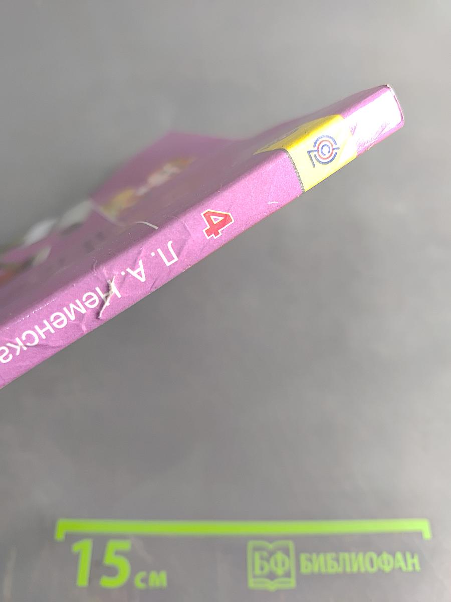 Изобразительное искусство. Каждый народ – художник. Учебник. 4 класс