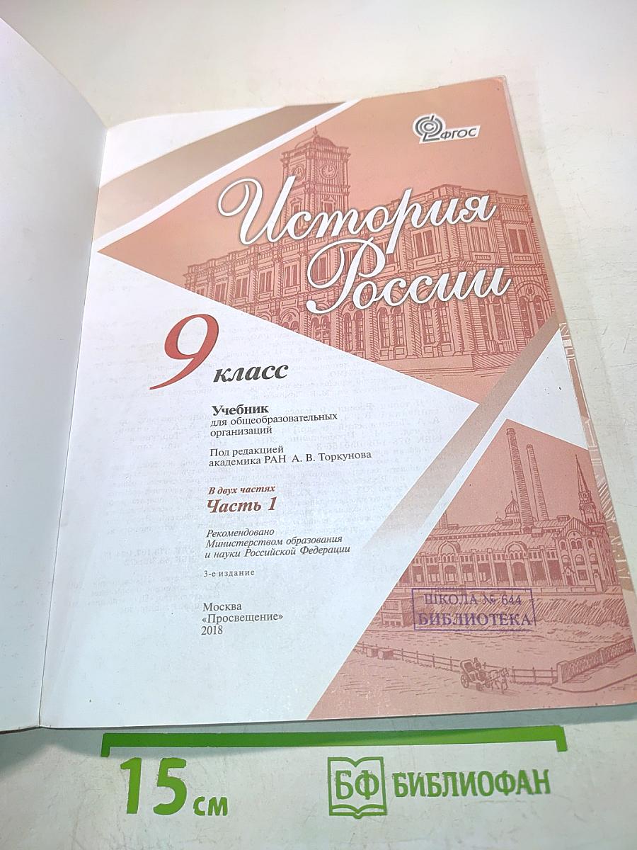 История России. 9 класс. Часть 1
