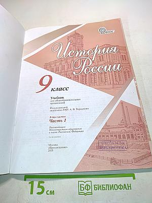 История России. 9 класс. Часть 1