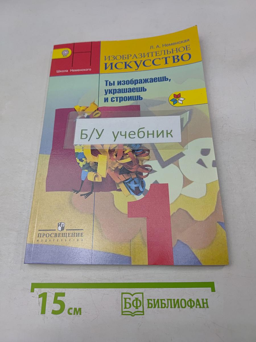 Изобразительное искусство. Ты изображаешь, украшаешь и строишь. Учебник для общеобразовательных организаций. 1 класс