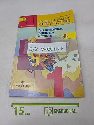 Изобразительное искусство. Ты изображаешь, украшаешь и строишь. Учебник для общеобразовательных организаций. 1 класс