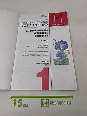 Изобразительное искусство. Ты изображаешь, украшаешь и строишь. Учебник для общеобразовательных организаций. 1 класс