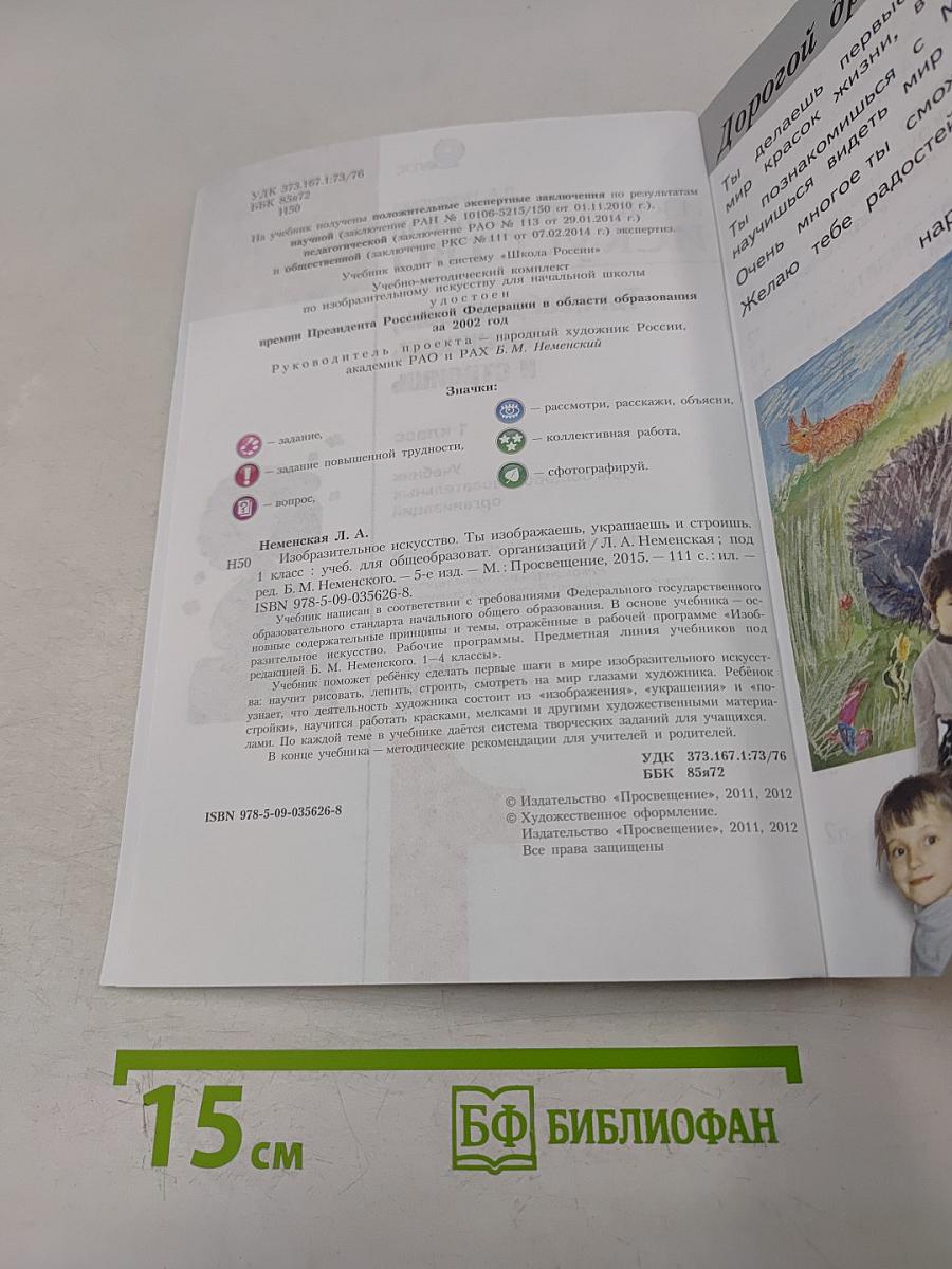 Изобразительное искусство. Ты изображаешь, украшаешь и строишь. Учебник для общеобразовательных организаций. 1 класс