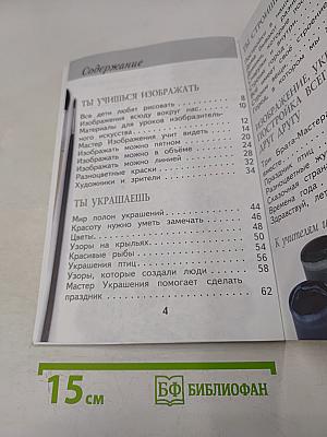 Изобразительное искусство. Ты изображаешь, украшаешь и строишь. Учебник для общеобразовательных организаций. 1 класс