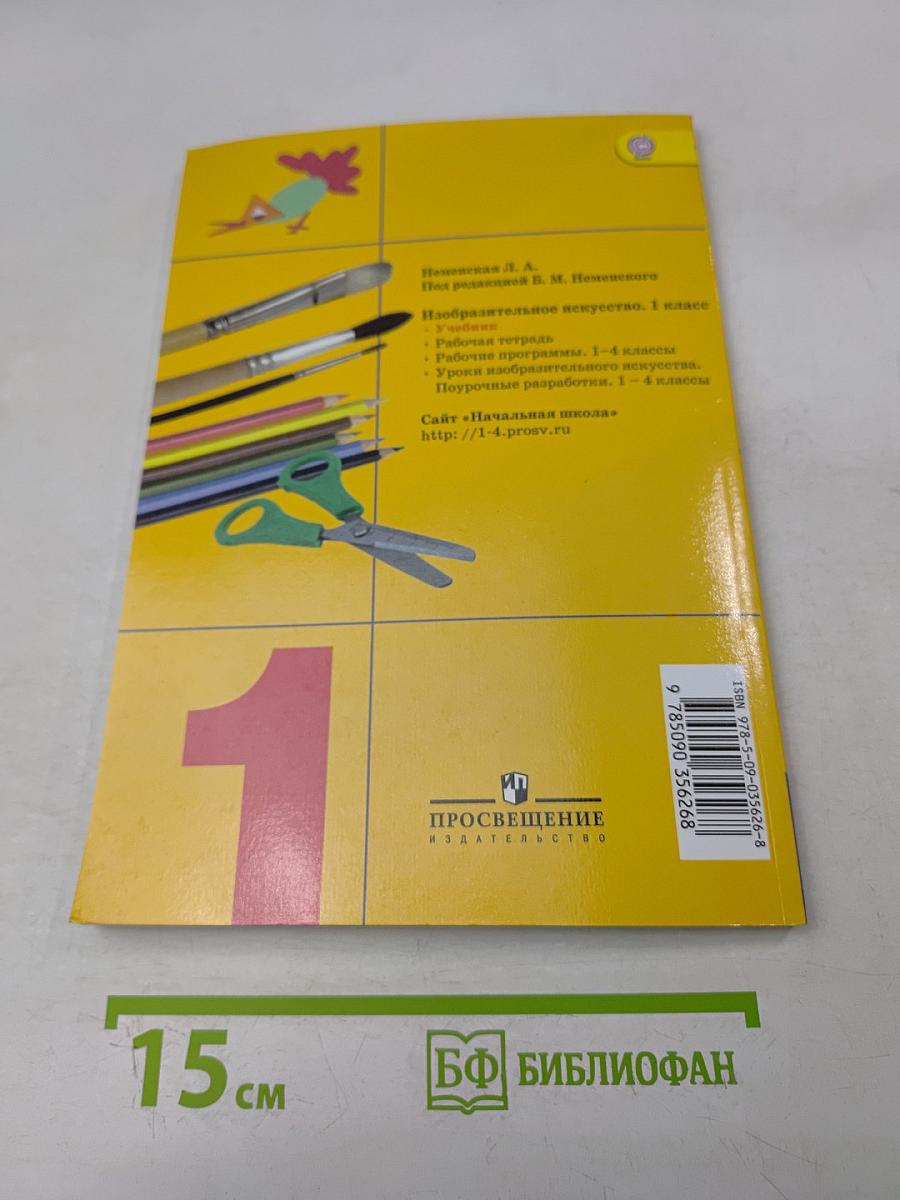 Изобразительное искусство. Ты изображаешь, украшаешь и строишь. Учебник для общеобразовательных организаций. 1 класс