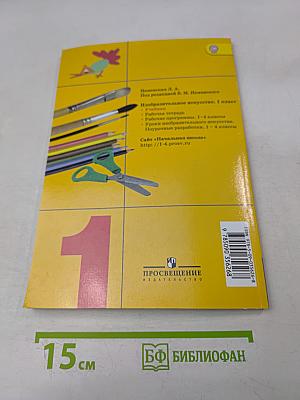 Изобразительное искусство. Ты изображаешь, украшаешь и строишь. Учебник для общеобразовательных организаций. 1 класс
