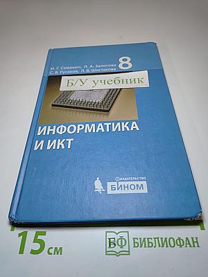 Информатика и ИКТ учебник для 8 класса