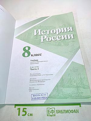 История России. 8 класс. Часть 2