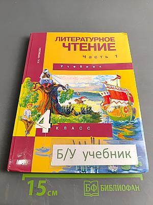 Литературное чтение. Учебник. 4 класс. Часть 1
