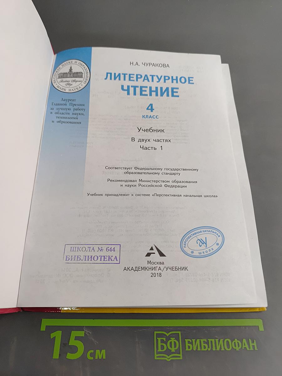 Литературное чтение. Учебник. 4 класс. Часть 1