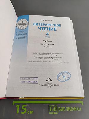 Литературное чтение. Учебник. 4 класс. Часть 1