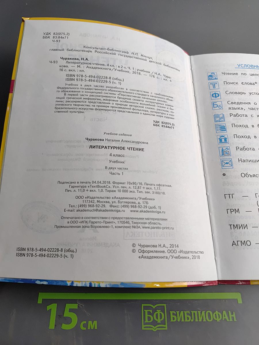 Литературное чтение. Учебник. 4 класс. Часть 1