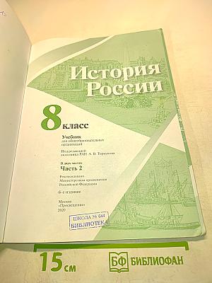История России. 8 класс. Часть 2