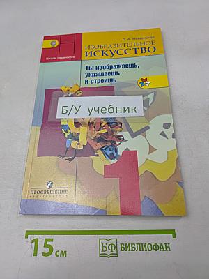Изобразительное искусство. Ты изображаешь, украшаешь и строишь. 1 класс