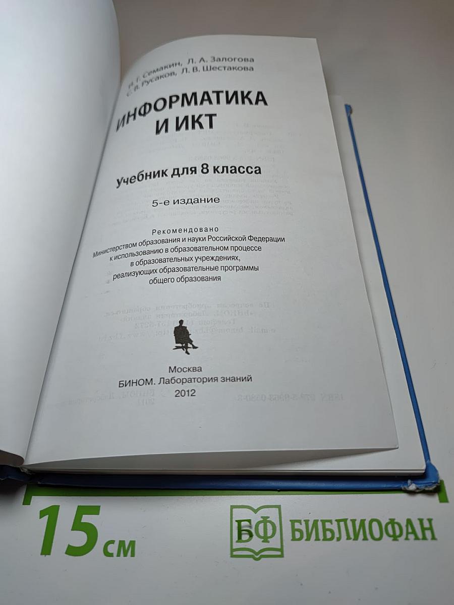 Информатика и ИКТ учебник для 8 класса