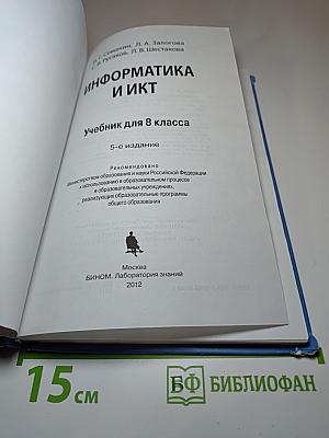 Информатика и ИКТ учебник для 8 класса