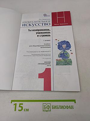 Изобразительное искусство. Ты изображаешь, украшаешь и строишь. 1 класс