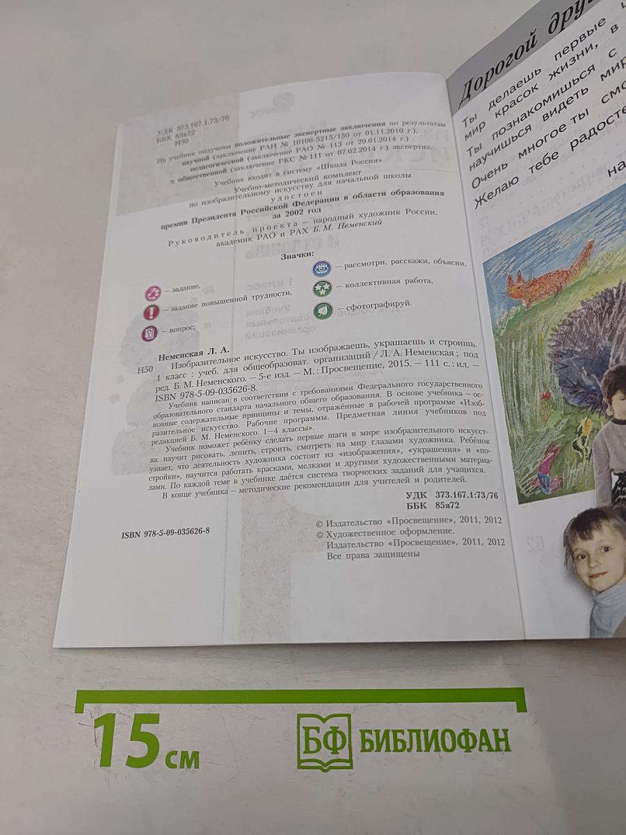 Изобразительное искусство. Ты изображаешь, украшаешь и строишь. 1 класс