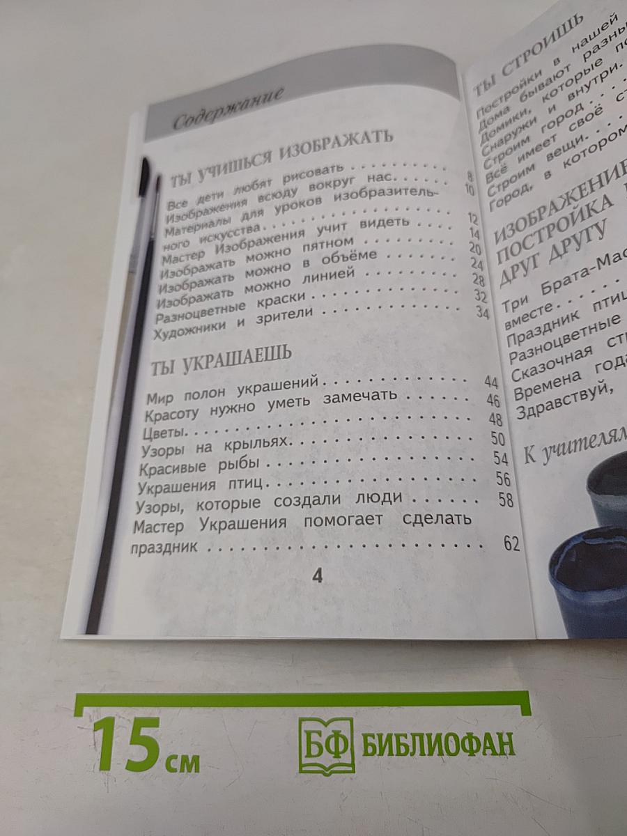 Изобразительное искусство. Ты изображаешь, украшаешь и строишь. 1 класс