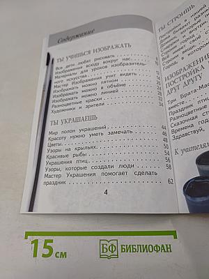 Изобразительное искусство. Ты изображаешь, украшаешь и строишь. 1 класс