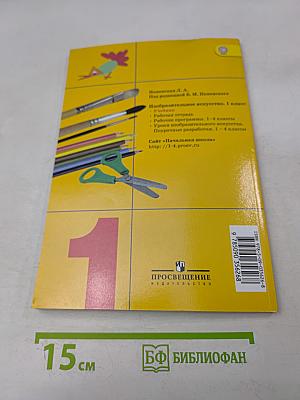 Изобразительное искусство. Ты изображаешь, украшаешь и строишь. 1 класс