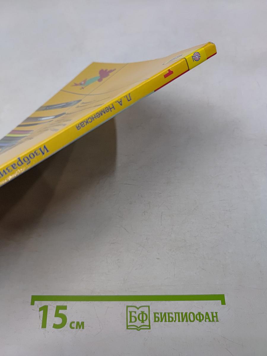 Изобразительное искусство. Ты изображаешь, украшаешь и строишь. 1 класс